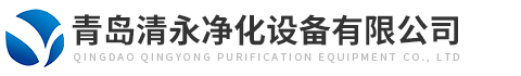 青(qīng)島清(qīng)永淨(jìng)化設備(bèi)有(yǒu)限(xiàn)公司